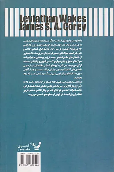 گستره کتاب اول: بیداری لویاتان